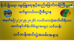 "စက်မှုလယ်ယာဖွံ့ဖြိုးရေး၊ ကျွမ်းကျင်လုပ်သားကောင်းများ မွေးထုတ်ပေးနိုင်ရေး၊ ရည်ရွယ်ချက်များဖြင့် စက်မှုလယ်ယာဗဟိုသင်တန်းကျောင်း(မိတ္ထီလာမြို့)တွင် အမှတ်စဉ်(၂/၂၀၂၅-၂၀၂၆) လယ်ယာသုံးစက်ကိရိယာမောင်းနှင်ထိမ်းသိမ်းမှု(အထူး)သင်တန်း သင်တန်းဆင်းပွဲကျင်းပ"