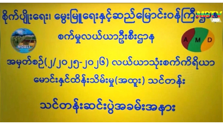 "စက်မှုလယ်ယာဖွံ့ဖြိုးရေး၊ ကျွမ်းကျင်လုပ်သားကောင်းများ မွေးထုတ်ပေးနိုင်ရေး၊ ရည်ရွယ်ချက်များဖြင့် စက်မှုလယ်ယာဗဟိုသင်တန်းကျောင်း(မိတ္ထီလာမြို့)တွင် အမှတ်စဉ်(၂/၂၀၂၅-၂၀၂၆) လယ်ယာသုံးစက်ကိရိယာမောင်းနှင်ထိမ်းသိမ်းမှု(အထူး)သင်တန်း သင်တန်းဆင်းပွဲကျင်းပ"