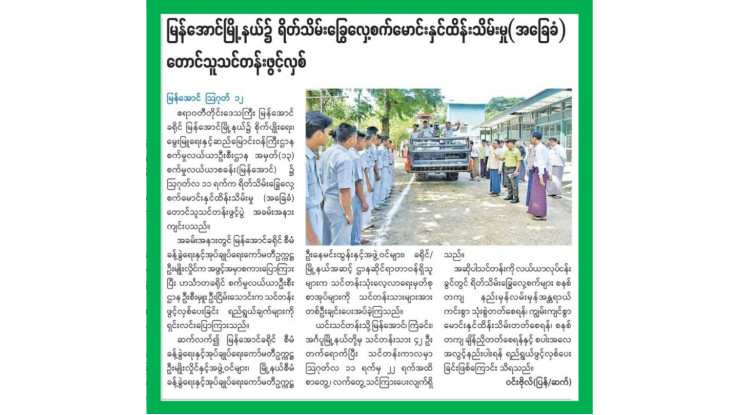 "(၁၃ - ၈ - ၂၀၂၅ )ရက်နေ့ ကြေးမုံသတင်းစာ စာမျက်နှာ(၁၄)နှင့် မြဝတီသတင်းစာ စာမျက်နှာ(၆)"