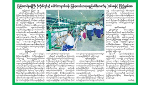 "(၁၆ - ၈ - ၂၀၂၅ )ရက်နေ့ ကြေးမုံသတင်းစာ စာမျက်နှာ(၁၀)နှင့် မြဝတီသတင်းစာ စာမျက်နှာ(၂၇)"