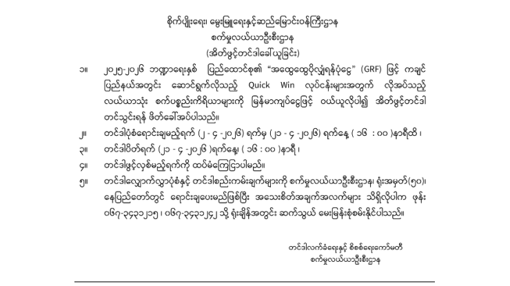 ၂၀၂၅-၂၀၂၆ ဘဏ္ဍာရေးနှစ် ကချင်ပြည်နယ်အတွင်း ဆောင်ရွက်လိုသည့် လုပ်ငန်းများအတွက် လိုအပ်သည့် လယ်ယာသုံး စက်ပစ္စည်းကိရိယာများကို အိတ်ဖွင့်တင်ဒါ တင်သွင်းရန် ဖိတ်ခေါ်ခြင်း