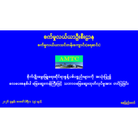 စိုက်ပျိုးမွေးမြူရေးဆိုင်ရာစွန့်ပစ်ပစ္စည်းများကို အသုံးပြု၍ လေပေးစနစ်ပါ မြေဆွေးကန်ကြီးဖြင့် သဘာဝမြေဆွေးထုတ်လုပ်မှု သုတေသနလုပ်ငန်း