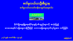 စိုက်ပျိုးမွေးမြူရေးဆိုင်ရာစွန့်ပစ်ပစ္စည်းများကို အသုံးပြု၍ လေပေးစနစ်ပါ မြေဆွေးကန်ကြီးဖြင့် သဘာဝမြေဆွေးထုတ်လုပ်မှု သုတေသနလုပ်ငန်း