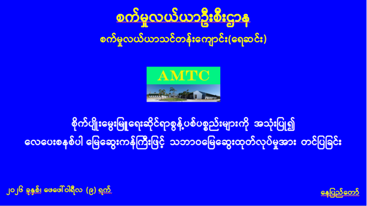 စိုက်ပျိုးမွေးမြူရေးဆိုင်ရာစွန့်ပစ်ပစ္စည်းများကို အသုံးပြု၍ လေပေးစနစ်ပါ မြေဆွေးကန်ကြီးဖြင့် သဘာဝမြေဆွေးထုတ်လုပ်မှု သုတေသနလုပ်ငန်း